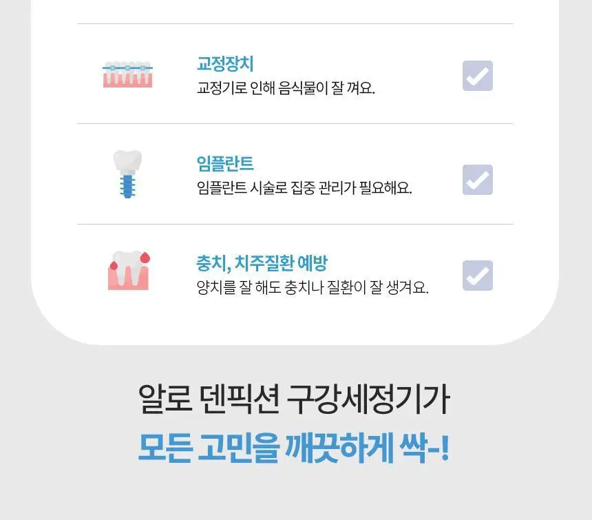 [리뷰이벤트] 알로코리아 덴픽션 가정용 울트라 구강세정기 AWF1U 상세페이지 8